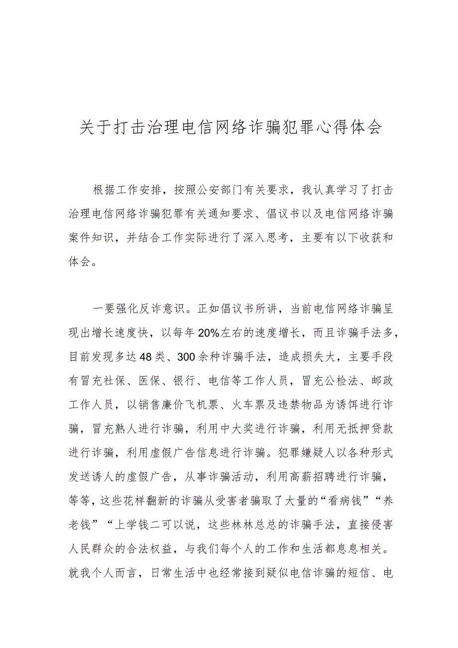 关于打击治理电信网络诈骗犯罪心得体会.docx_第1页