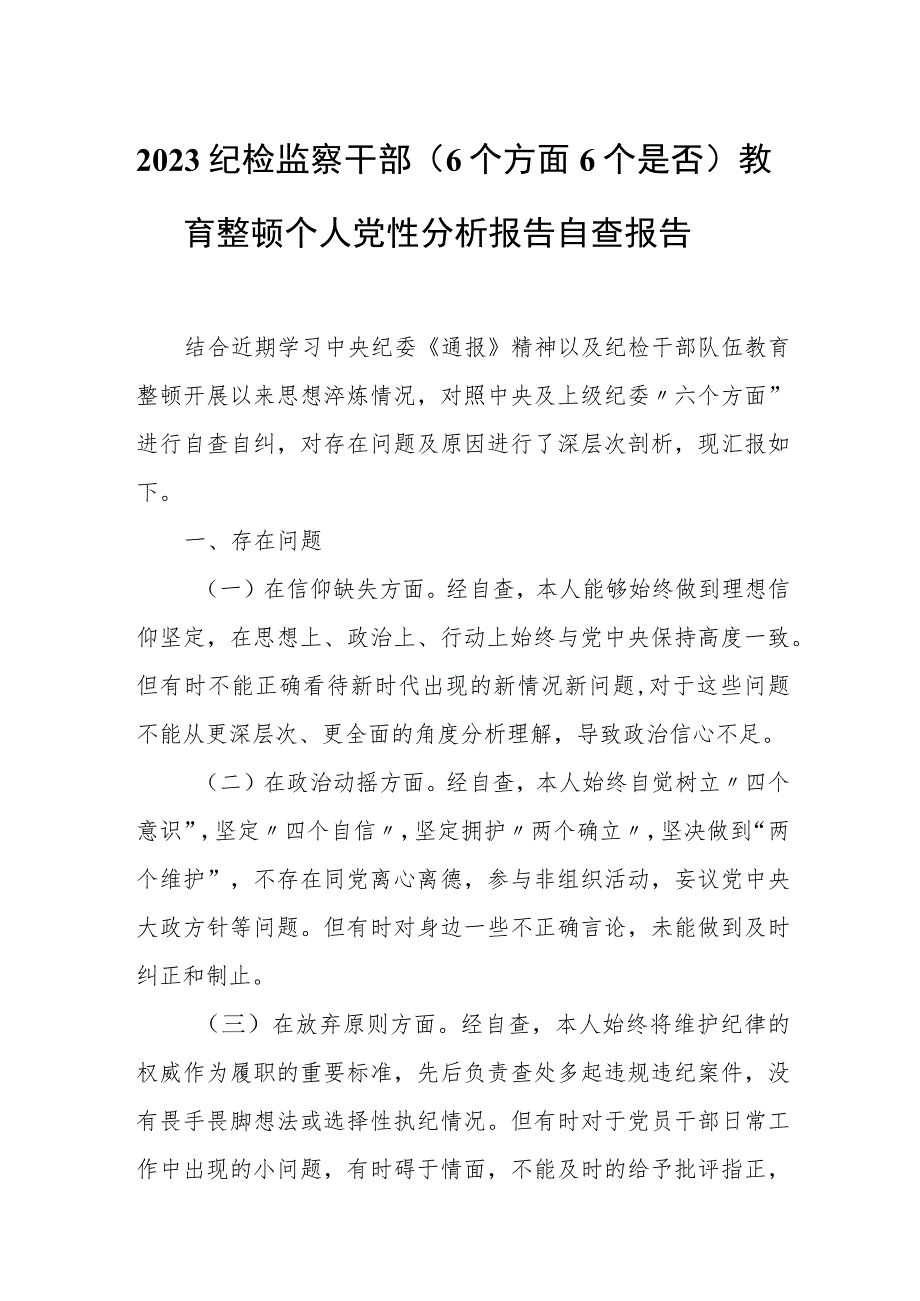 2023纪检监察干部（6个方面6个是否）教育整顿个人党性分析报告自查报告.docx_第1页