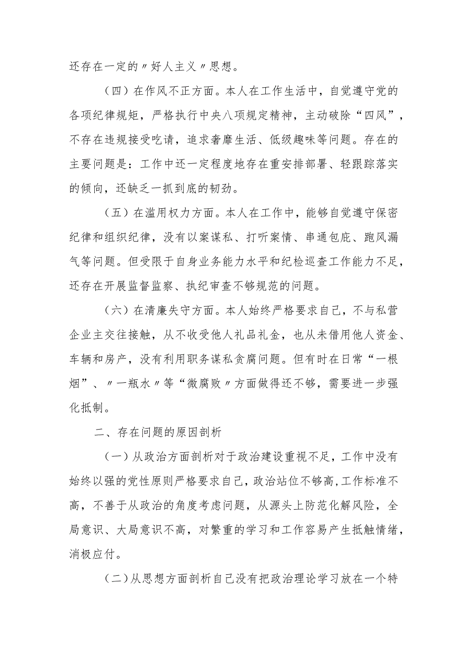 2023纪检监察干部（6个方面6个是否）教育整顿个人党性分析报告自查报告.docx_第2页