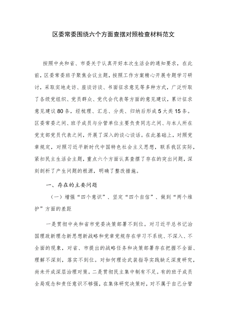 区委常委围绕六个方面查摆对照检查材料范文.docx_第1页