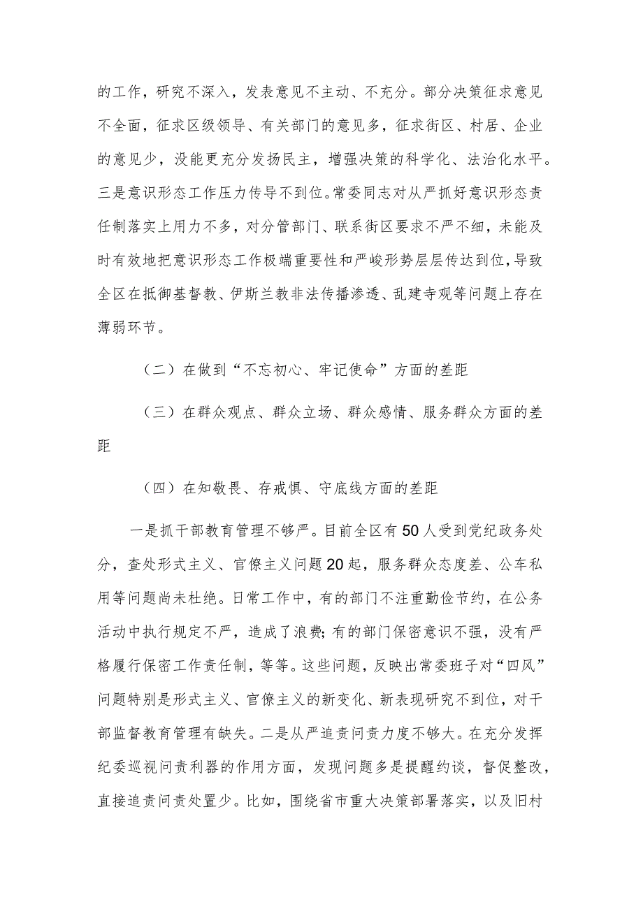 区委常委围绕六个方面查摆对照检查材料范文.docx_第2页