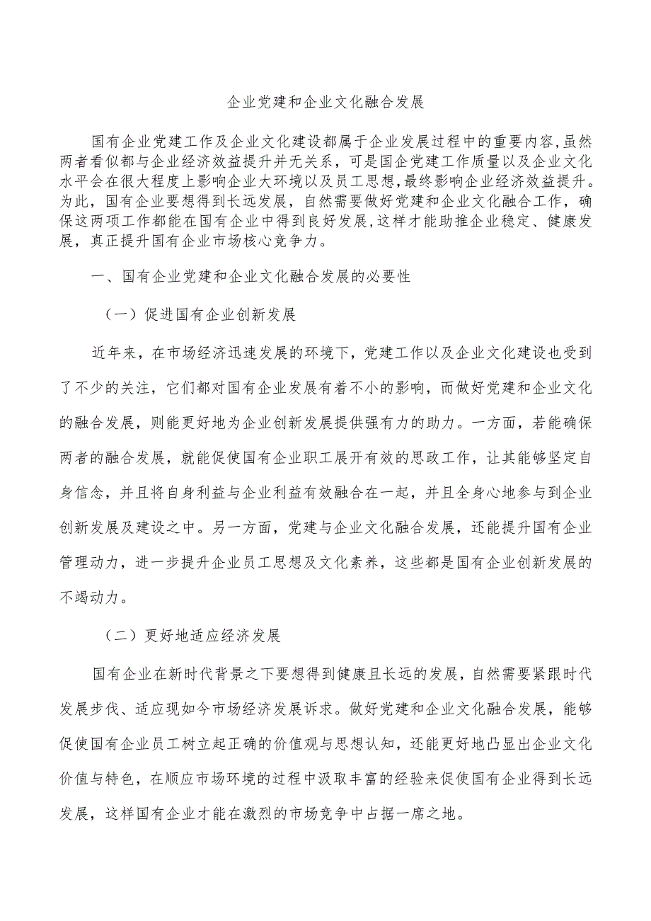 企业党建和企业文化融合发展.docx_第1页