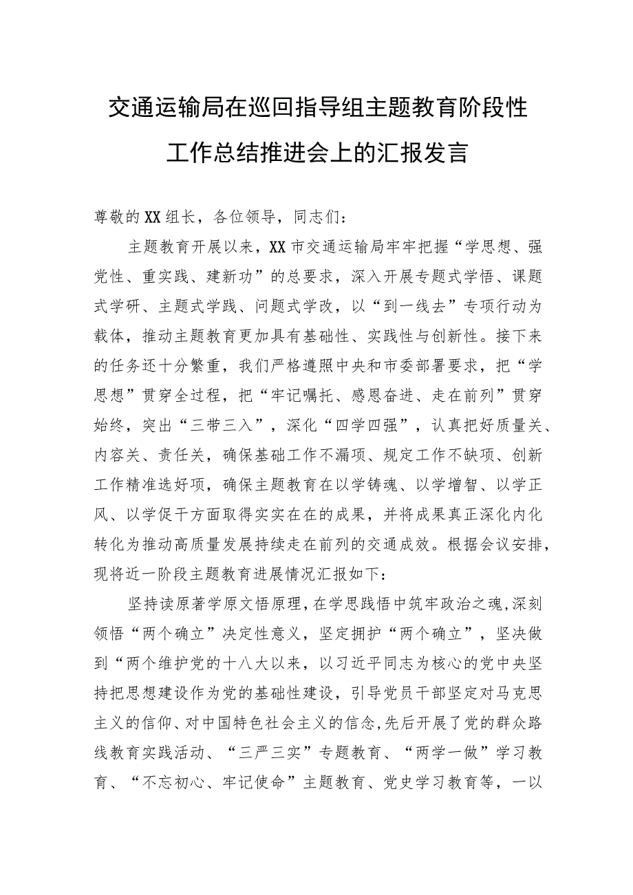 交通运输局在巡回指导组主题教育阶段性工作总结推进会上的汇报发言.docx_第1页