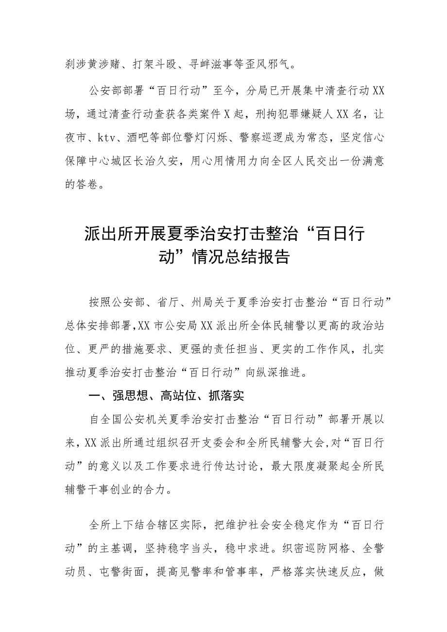 2023年区公安分局开展夏季治安打击整治“百日行动”进展情况汇报总结七篇.docx_第3页