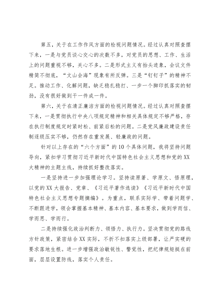 党支部党员领导干部2023年主题教育个人检视问题清单及下步整改措施.docx_第2页