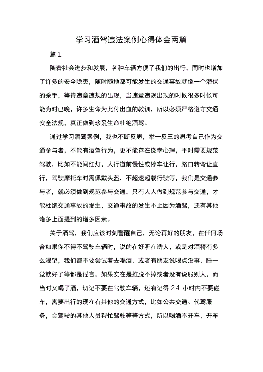 学习酒驾违法案例心得体会两篇.docx_第1页