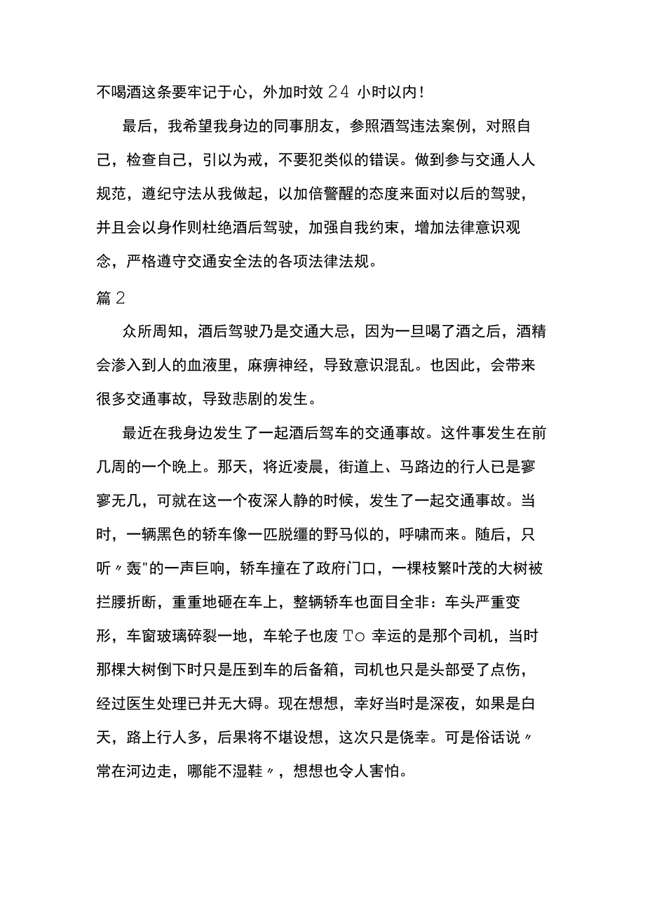 学习酒驾违法案例心得体会两篇.docx_第2页