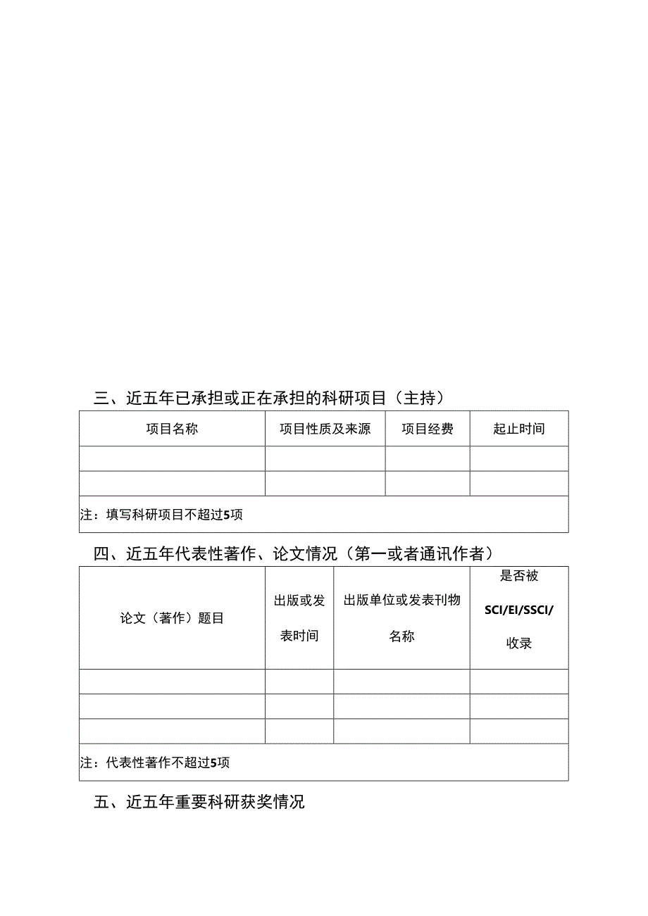 西南科大四川天府新区创新研究院2023年“领航计划”柔性引进高层次人才申报书.docx_第2页