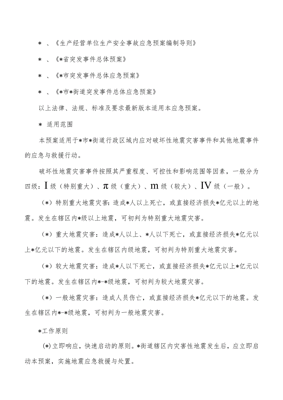 街道办地震灾害专项应急预案.docx_第2页