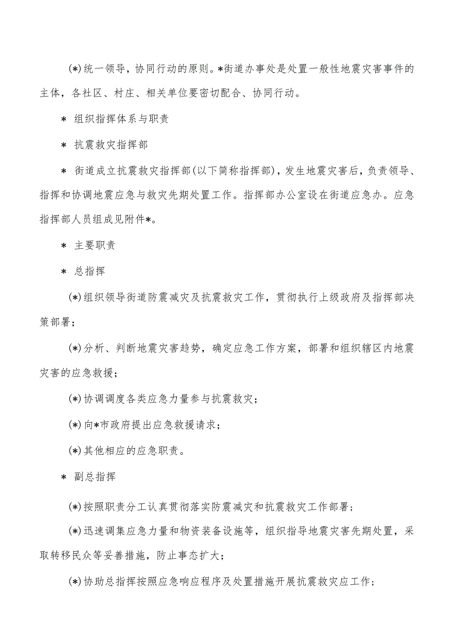 街道办地震灾害专项应急预案.docx_第3页