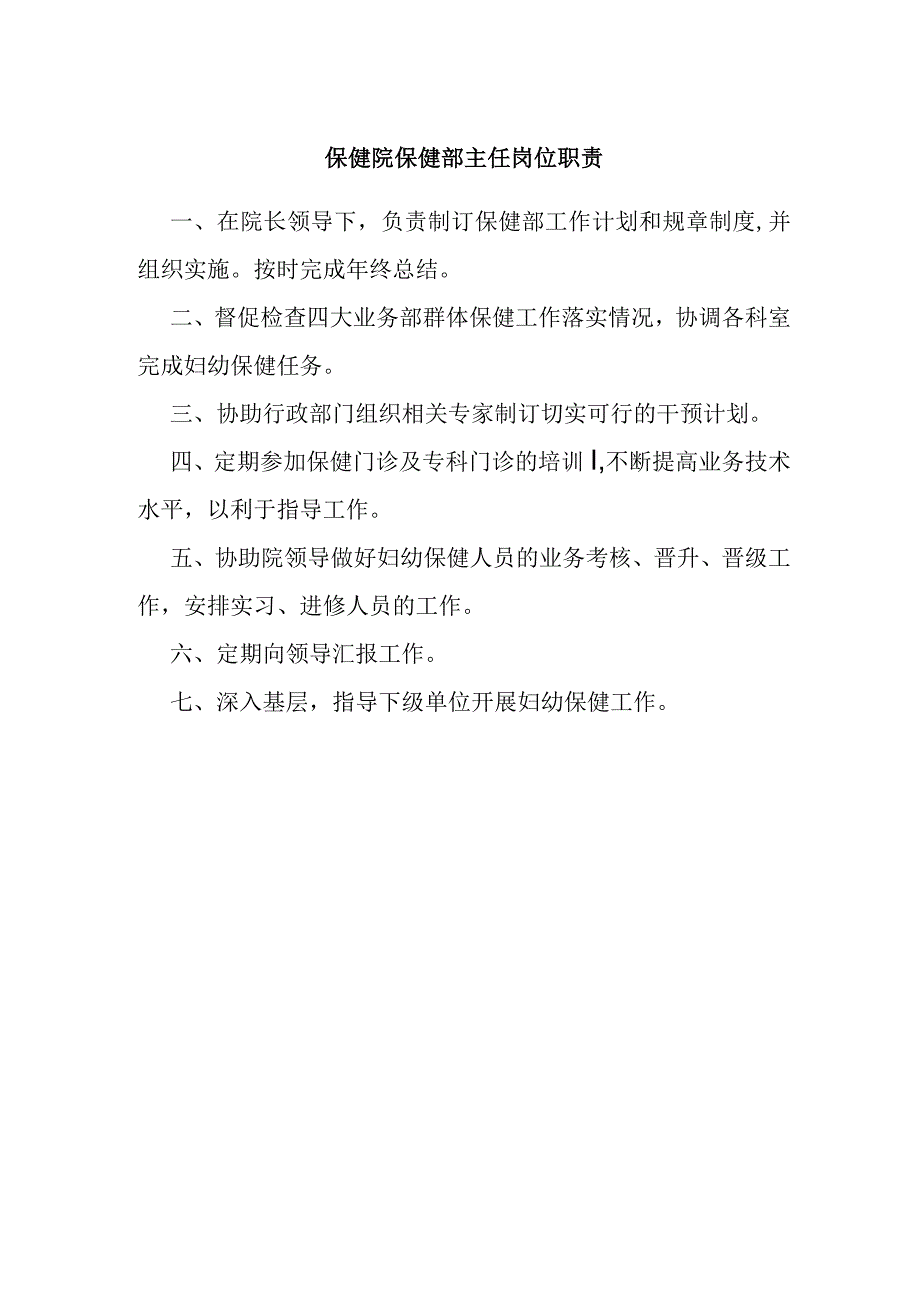 保健院保健部主任岗位职责.docx_第1页