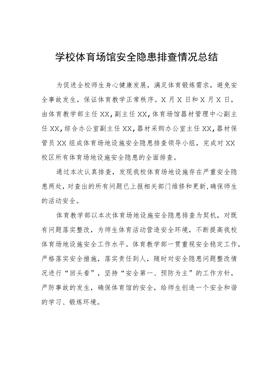 学校体育场馆安全隐患排查情况总结.docx_第1页