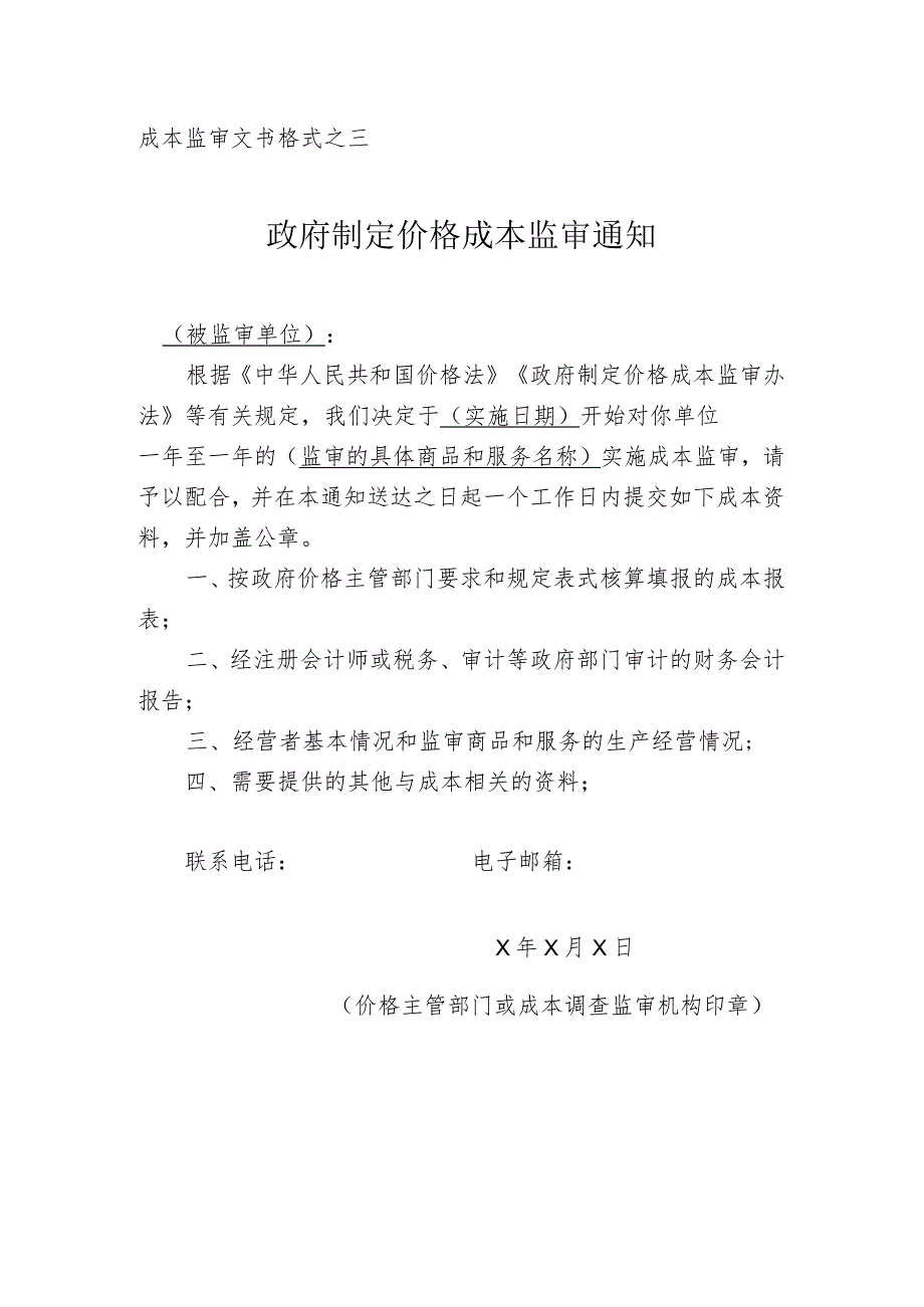 政府制定价格成本监审通知.docx_第1页