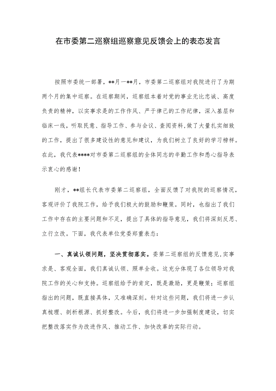 在市委第二巡察组巡察意见反馈会上的表态发言.docx_第1页