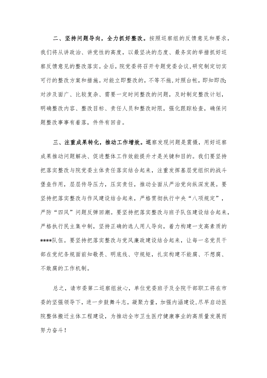 在市委第二巡察组巡察意见反馈会上的表态发言.docx_第2页