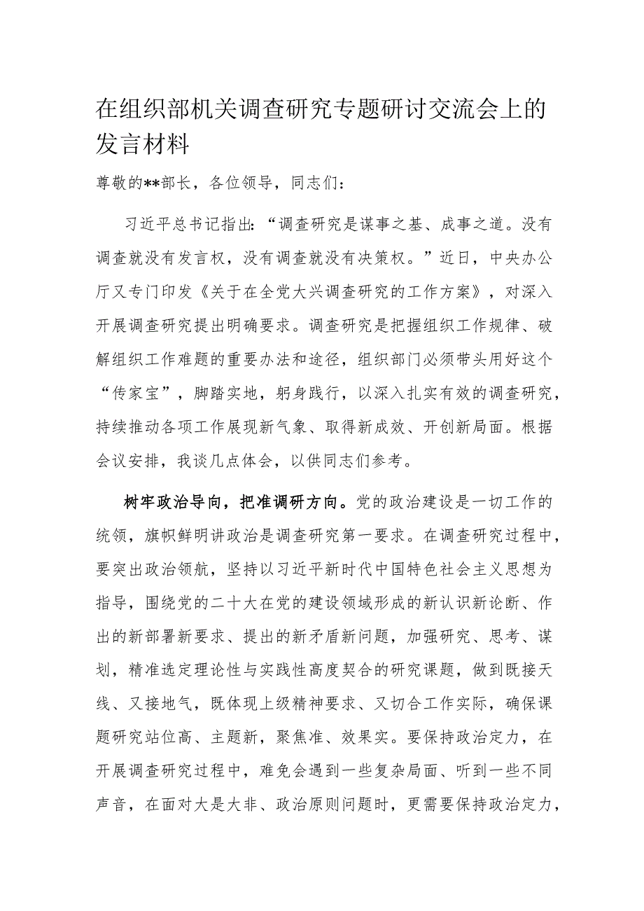 在组织部机关调查研究专题研讨交流会上的发言材料.docx_第1页