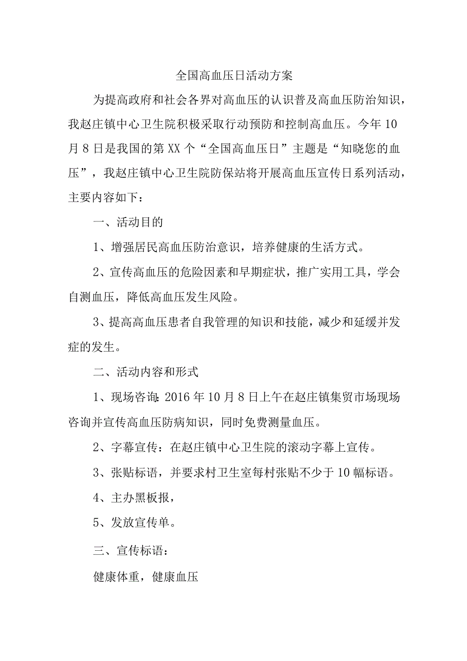 全国高血压日活动方案汇编6篇.docx_第1页