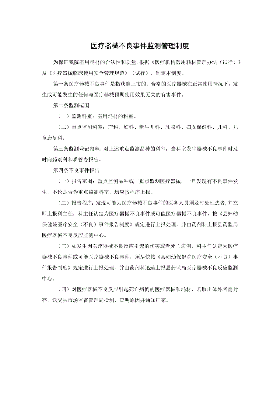 医疗器械不良事件监测管理制度.docx_第1页