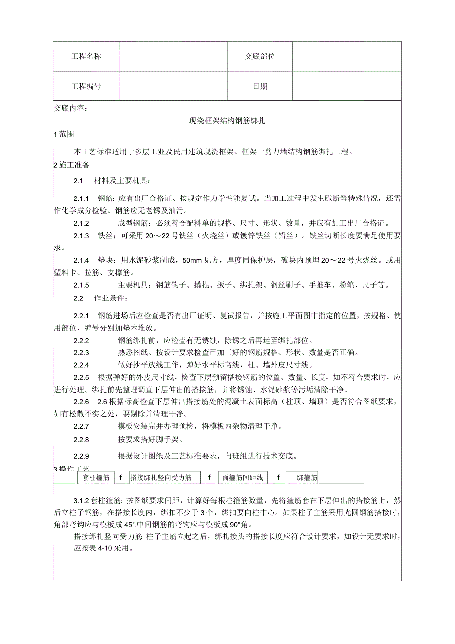 现浇框架结构钢筋绑扎工艺技术交底.docx_第1页