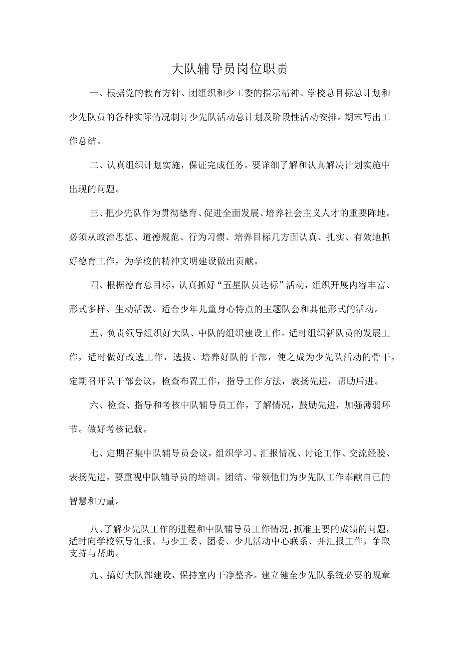 大队辅导员岗位职责.docx_第1页