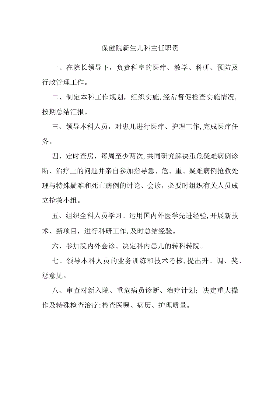 保健院新生儿科主任职责.docx_第1页