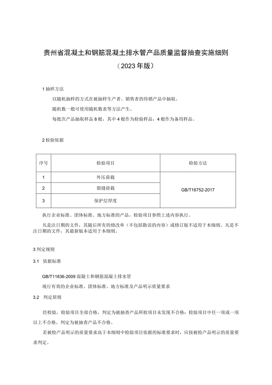 贵州省混凝土和钢筋混凝土排水管产品质量监督抽查实施细则（2023年版）.docx_第1页