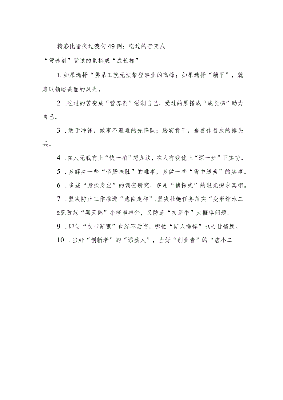 精彩比喻类过渡句49例：吃过的苦变成“营养剂”+受过的累搭成”成长梯”.docx_第1页