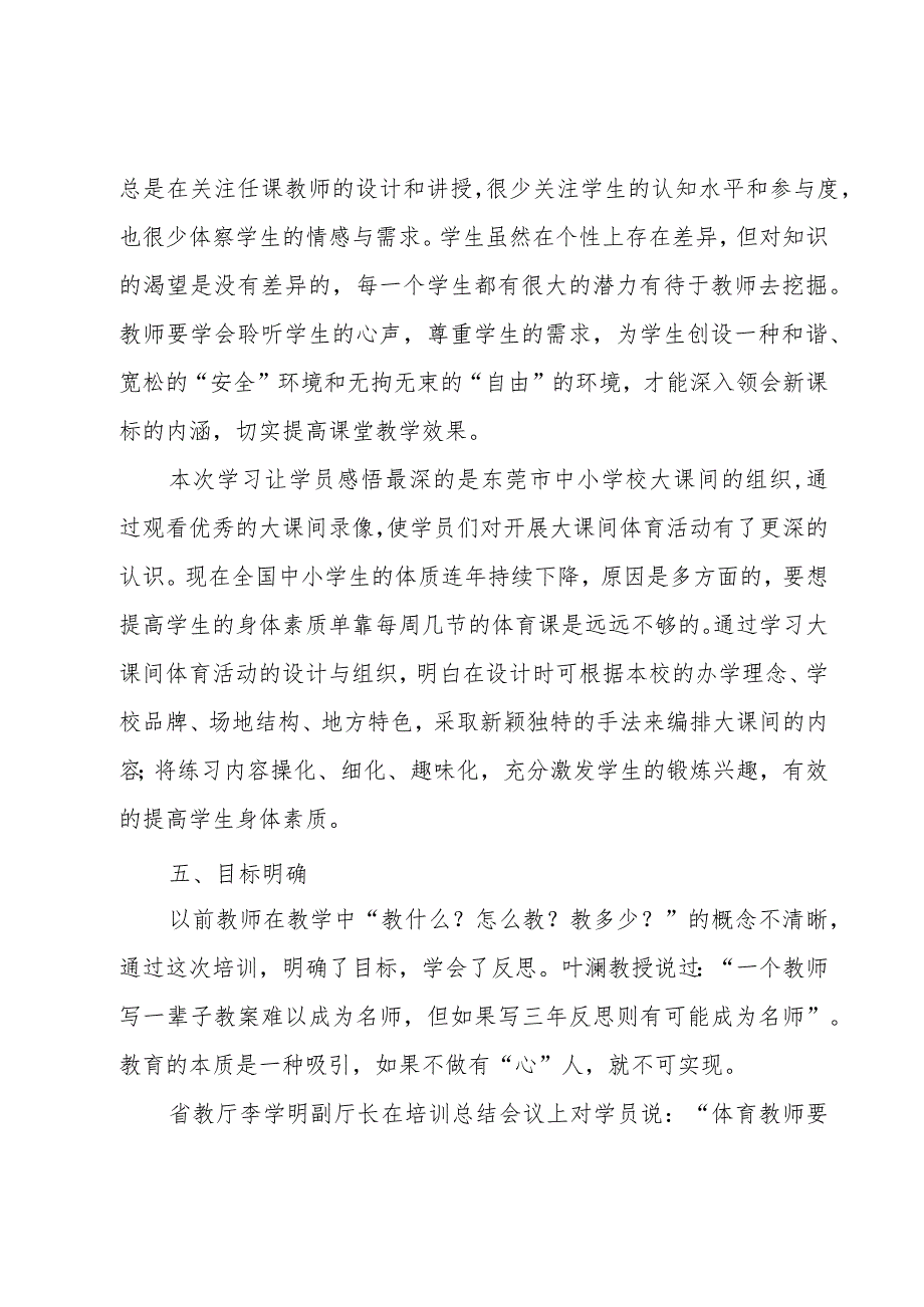 小学体育骨干教师的培训总结范文（3篇）.docx_第3页