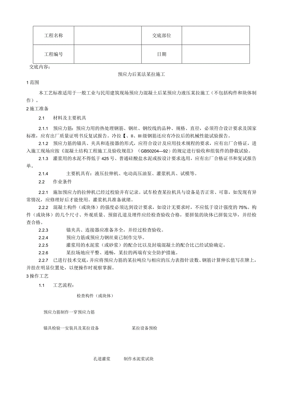 预应力后张法张拉施工工艺技术交底.docx_第1页