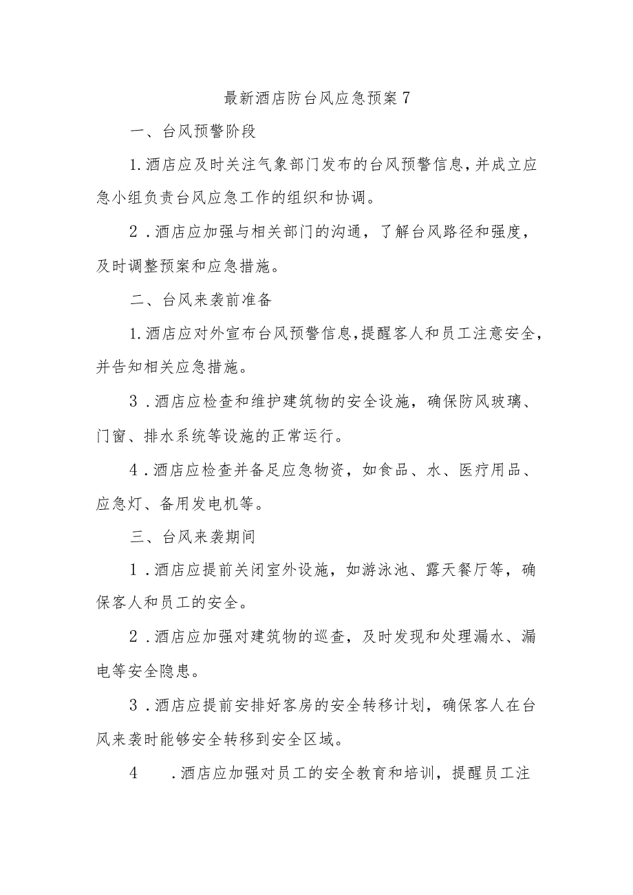 最新酒店防台风应急预案7.docx_第1页