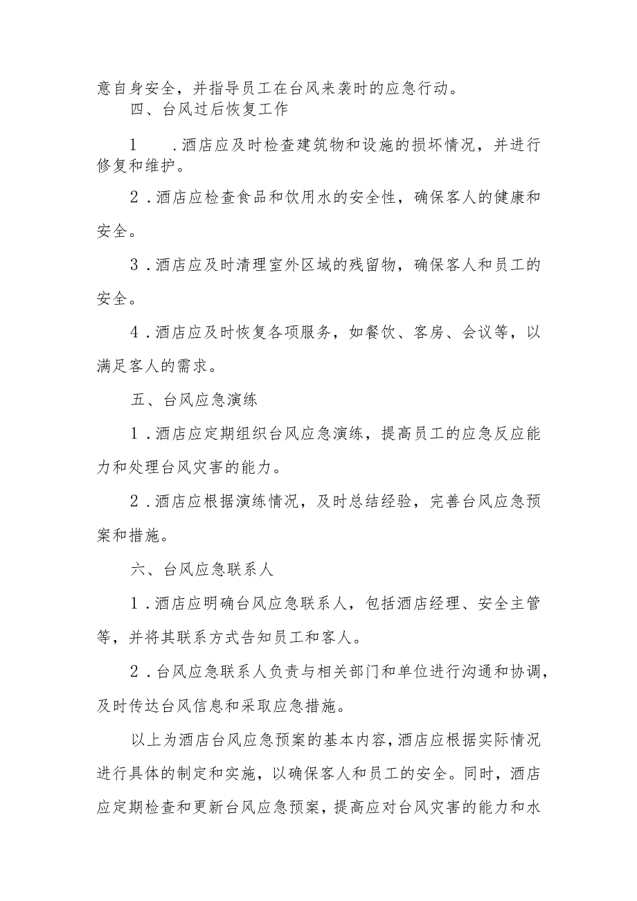 最新酒店防台风应急预案7.docx_第2页