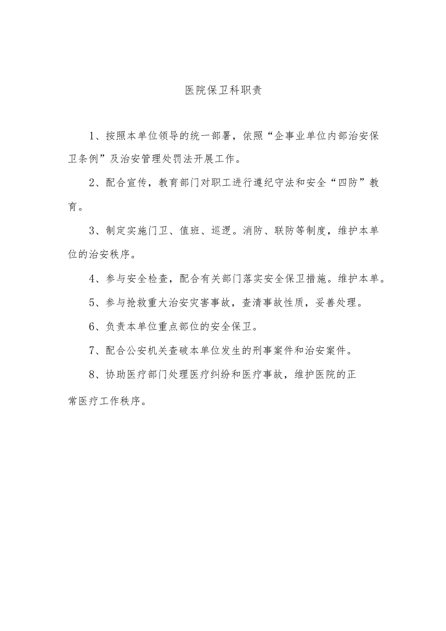 医院保卫科职责.docx_第1页