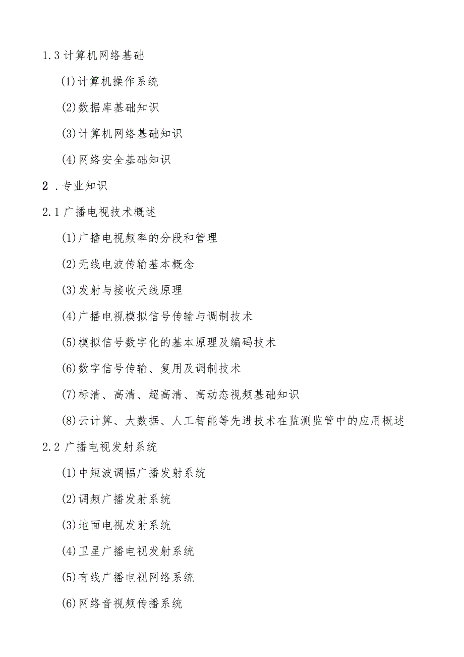 2023年全省广播电视行业职业技能大赛暨2023年（第28届）全国广播电视技术能手竞赛内容大纲、参考书目.docx_第3页