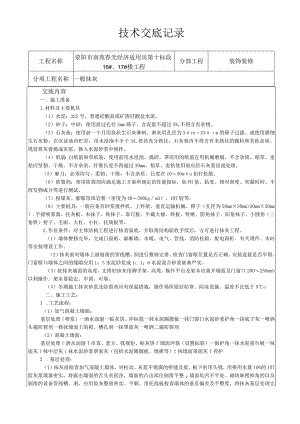 内粉一技术交底.docx
