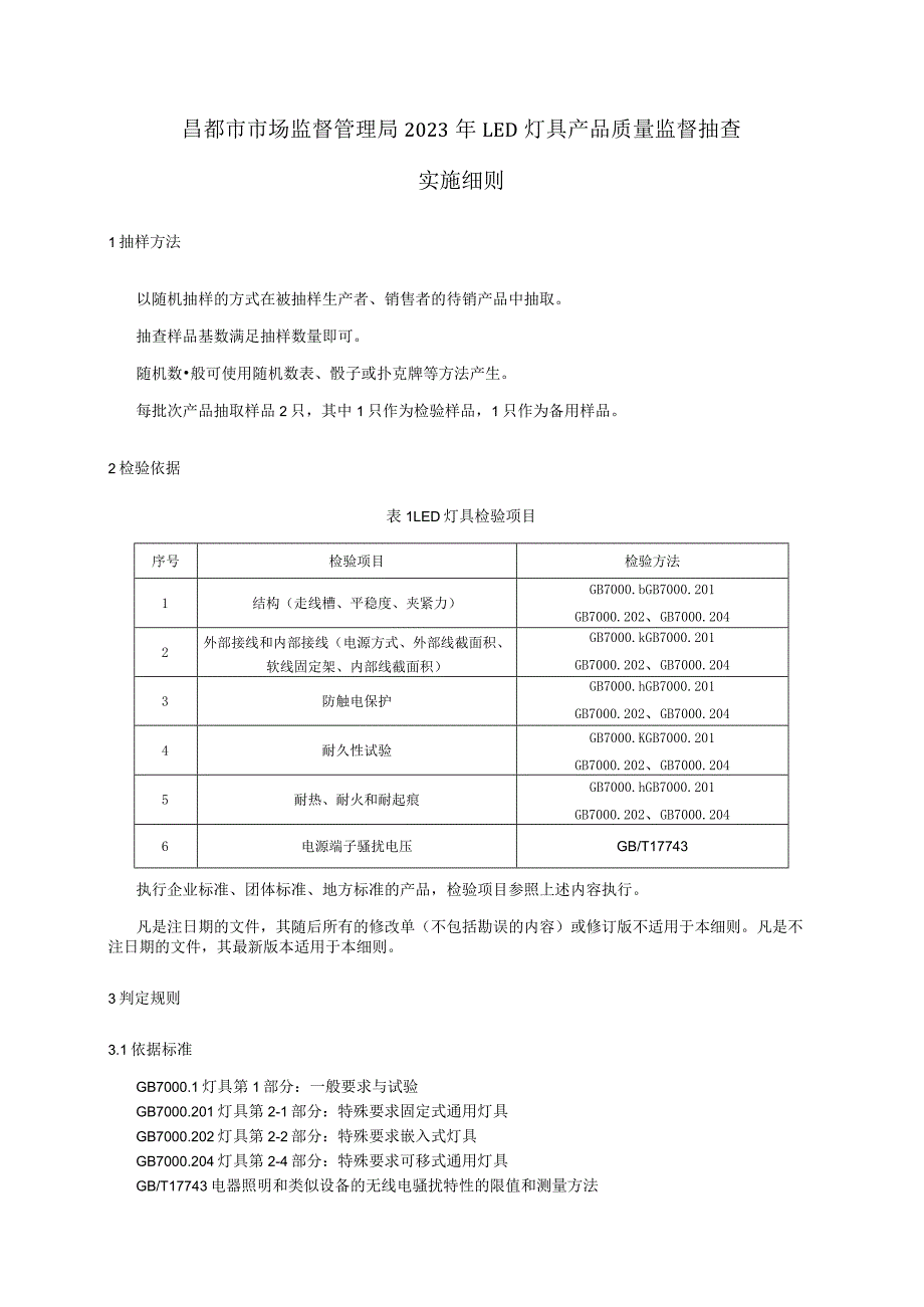 昌都市市场监督管理局2023年LED灯具产品质量监督抽查实施细则.docx_第1页