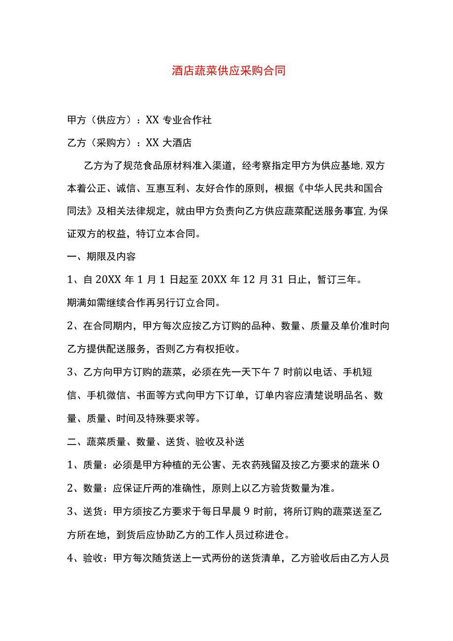 酒店蔬菜供应采购合同.docx_第1页