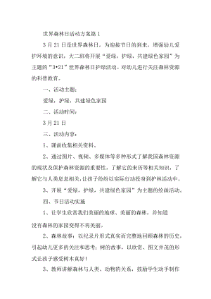 世界森林日活动方案五篇.docx