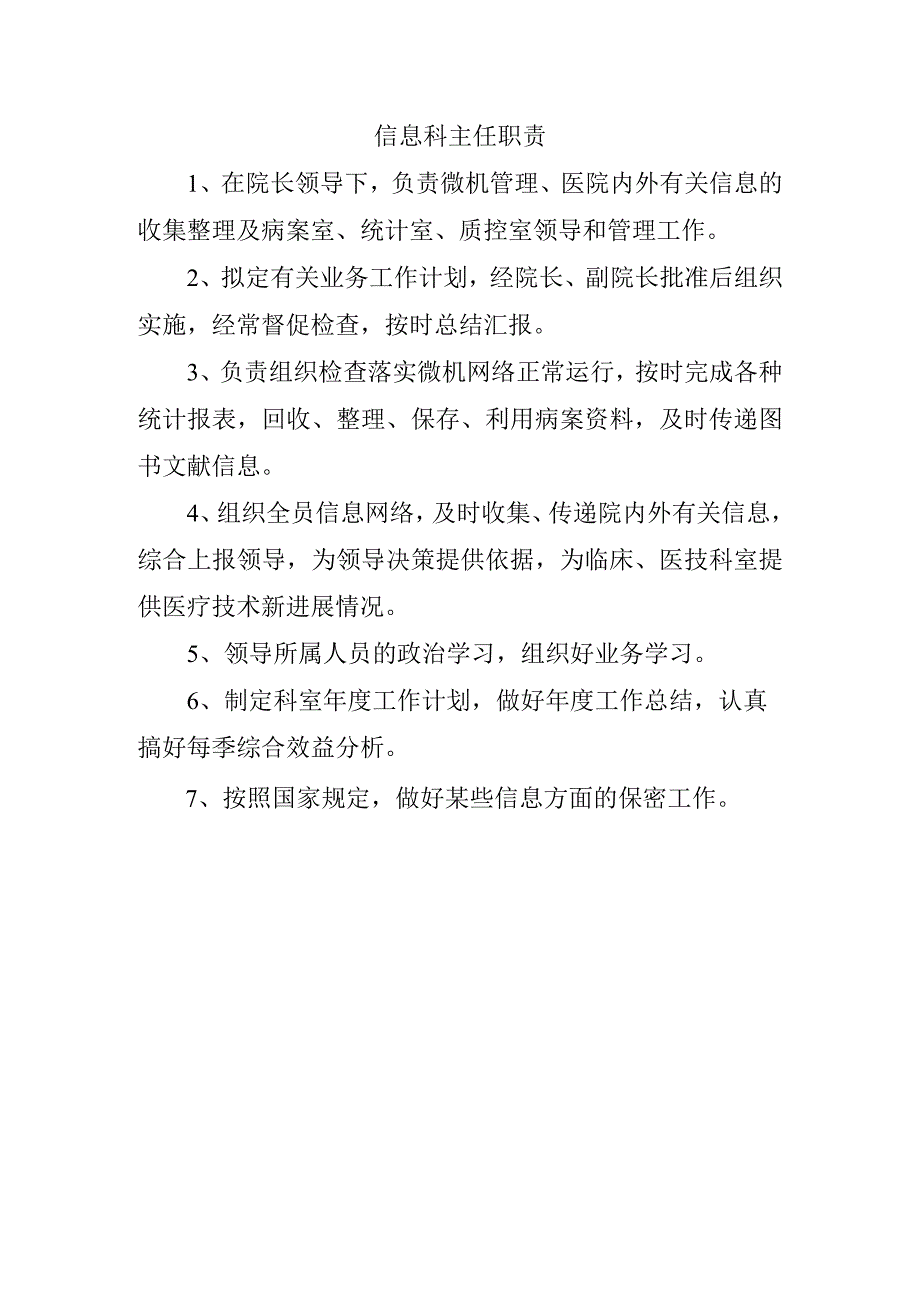 信息科主任职责.docx_第1页