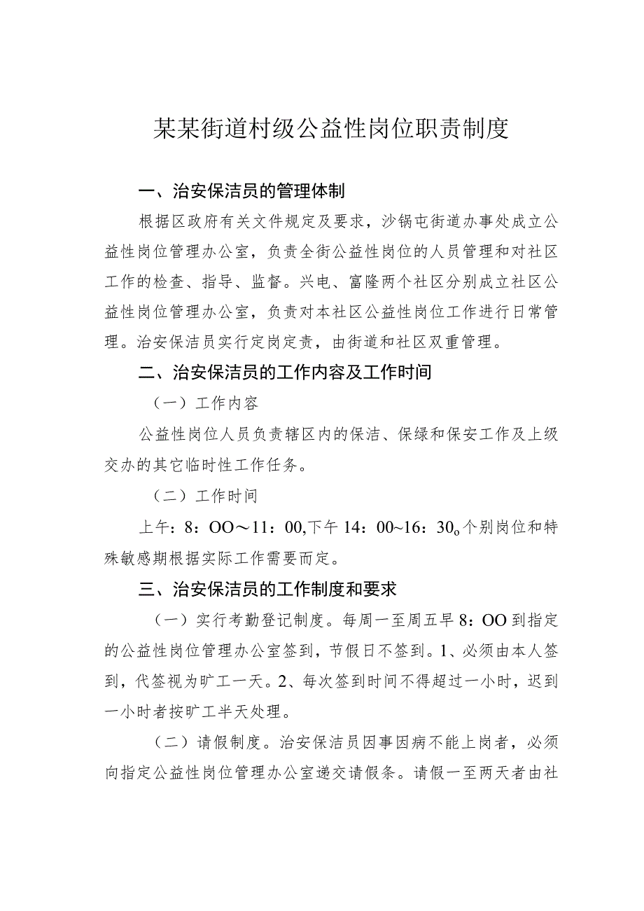 某某街道村级公益性岗位职责制度.docx_第1页