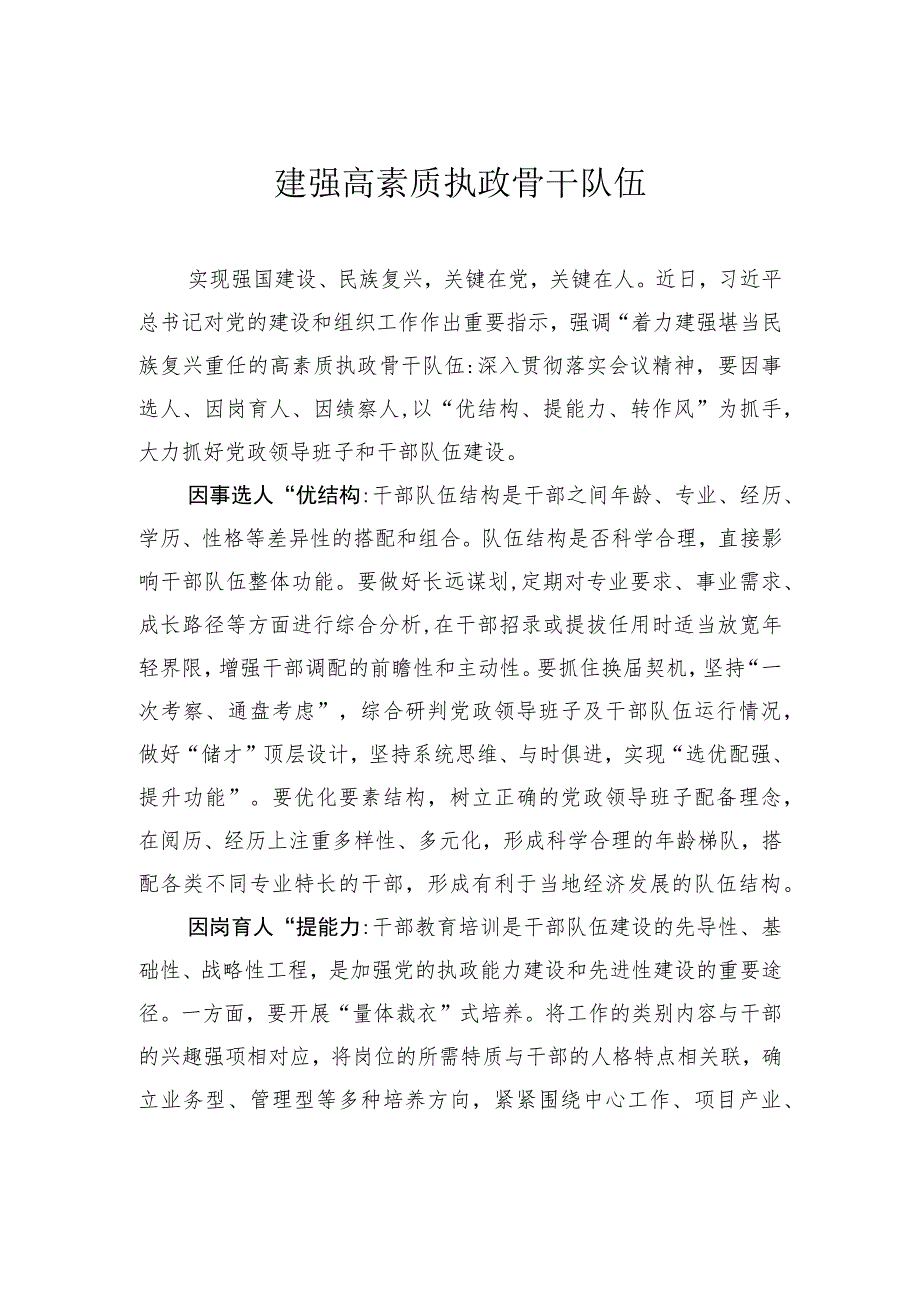 建强高素质执政骨干队伍.docx_第1页