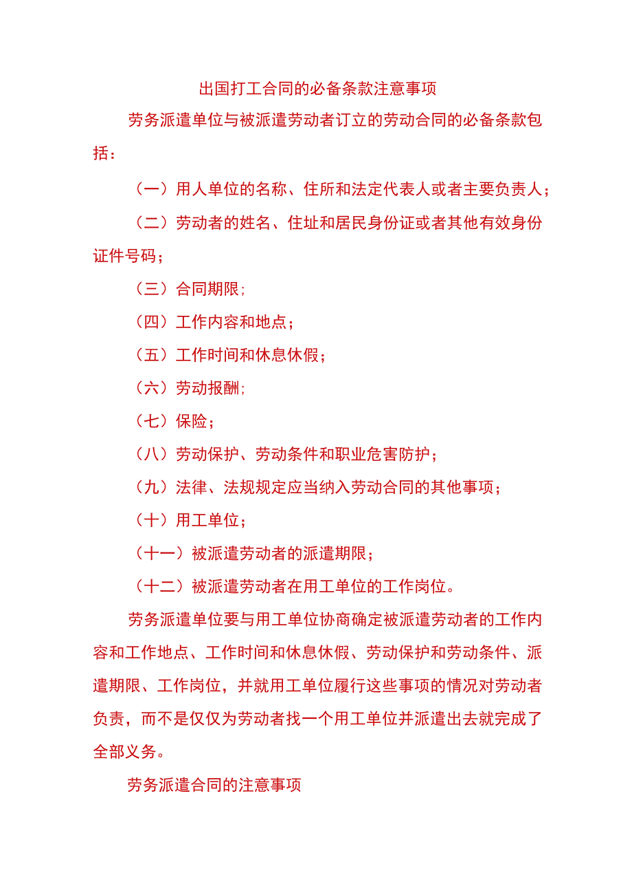 出国打工合同的必备条款.docx_第1页