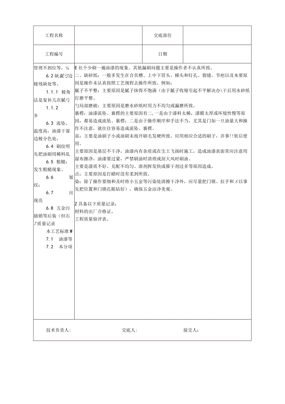 木料表面施涂混色磁漆磨退施工工艺技术交底.docx_第3页