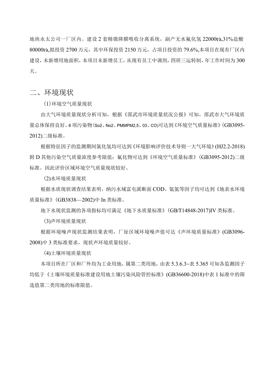 邵武永太高新材料有限公司邵武永太含氟尾气提升改造项目环境影响评价报告书简本.docx_第2页