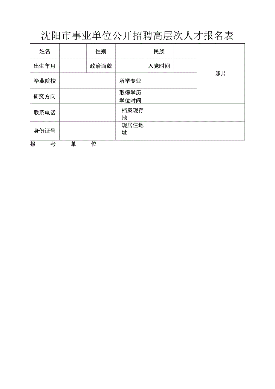 沈阳市事业单位公开招聘高层次人才报名表.docx_第1页