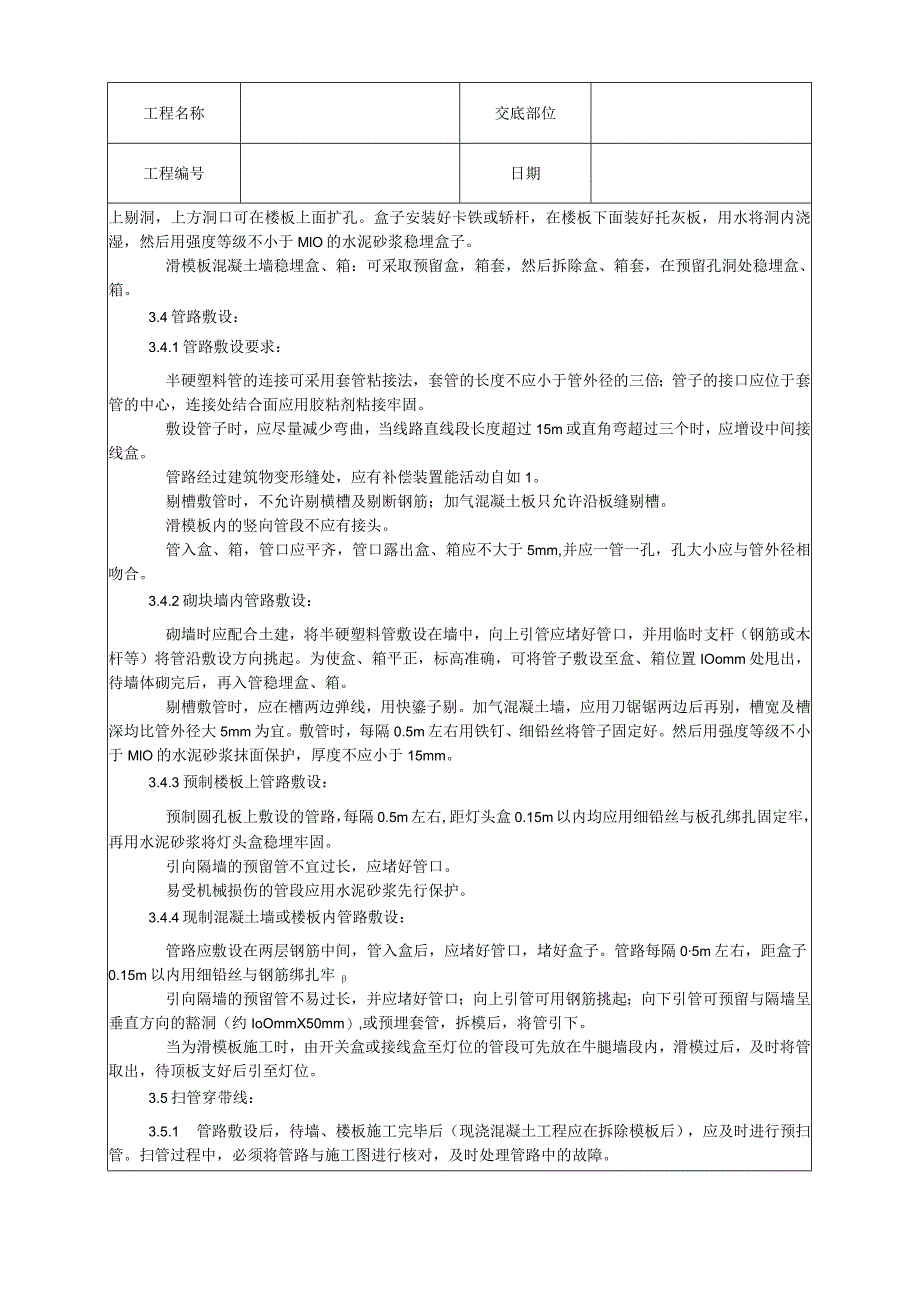 半硬质阻燃型塑料管暗敷设工艺技术交底.docx_第3页