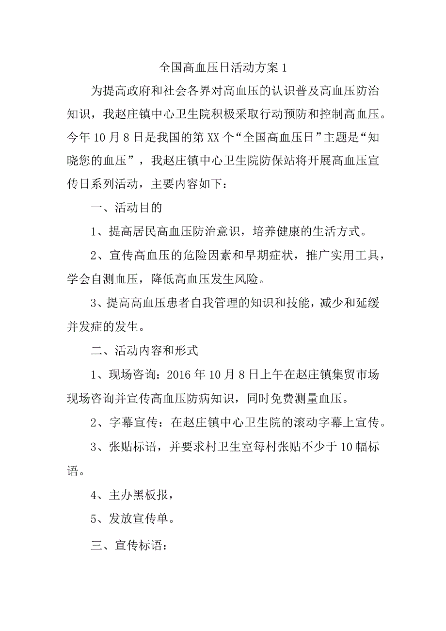 全国高血压日活动方案1.docx_第1页