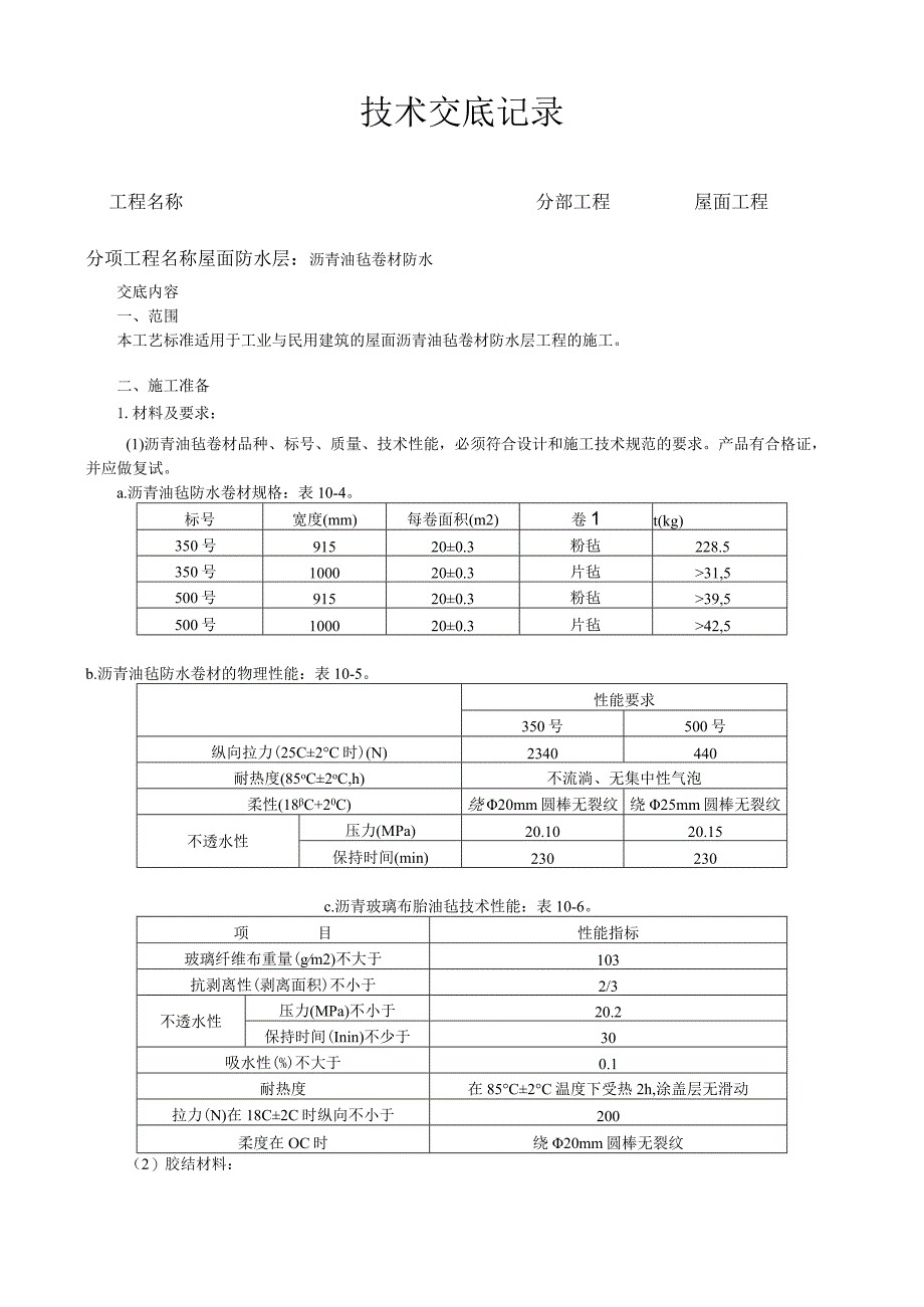 沥青油毡卷材屋面防水层施工工艺技术交底.docx_第1页