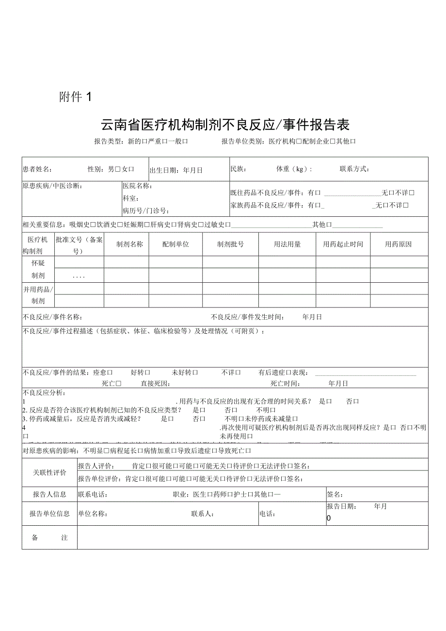 云南省医疗机构制剂不良反应事件报告表.docx_第1页