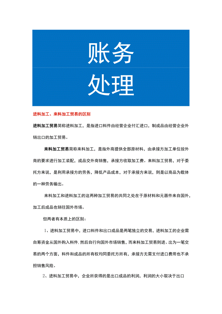 进料加工、来料加工贸易的区别.docx_第1页