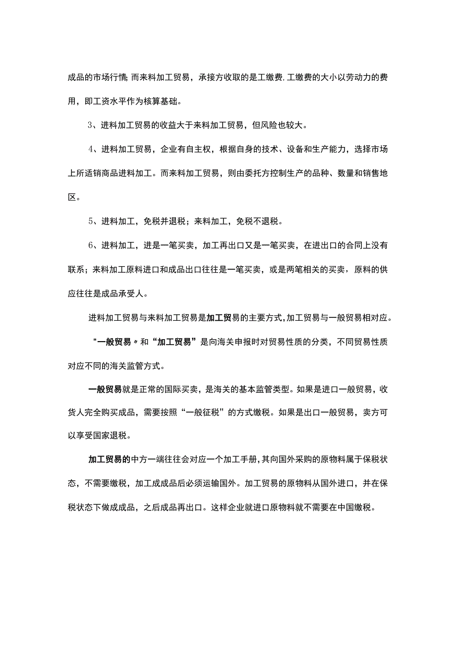 进料加工、来料加工贸易的区别.docx_第2页